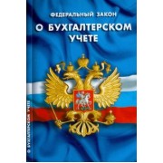 ФЗ "О бухгалтерском учете"