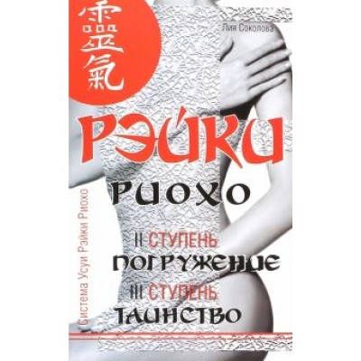 Лия Соколова: Рэйки Риохо. Погружение (II ступень). Таинство (III ступень) Лия Соколова: Рэйки Риохо. Погружение (II ступень). Таинство (III ступень)