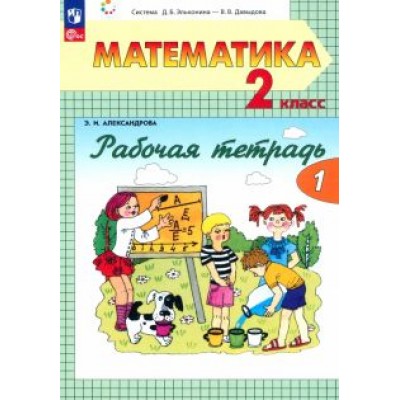 Эльвира Александрова: Математика. 2 класс. Рабочая тетрадь. В 2-х частях. ФГОС Эльвира Александрова: Математика. 2 класс. Рабочая тетрадь. В 2-х частях. ФГОС