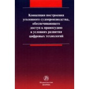Масленникова, Вилкова, Таболина: Концепция построения уголовного судопроизводства, обеспечивающего доступ к правосудию