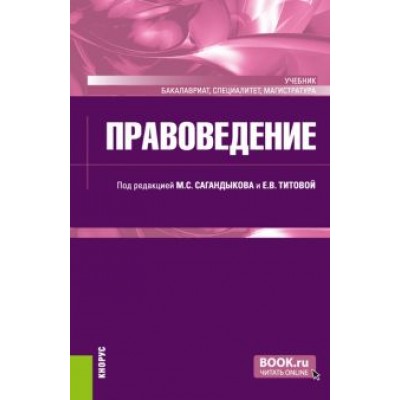 Сагандыков, Алексеев, Васильев: Правоведение. Учебник Сагандыков, Алексеев, Васильев: Правоведение. Учебник