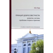 Кирилл Нам: Принцип добросовестности. Развитие, система, проблемы теории и практики