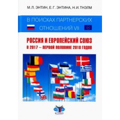 Энтин, Энтина, Тнэлм: В поисках партнерских отношений VII. Россия и Европейский Союз в 2017 - первой половине 2018 годов Энтин, Энтина, Тнэлм: В поисках партнерских отношений VII. Россия и Европейский Союз в 2017 - первой половине 2018 годов