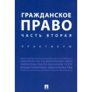 Аюшеева, Агафонова, Богданова: Гражданское право. Часть вторая. Практикум