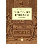 Елена Стрельцова: Приватизация правосудия. Монография