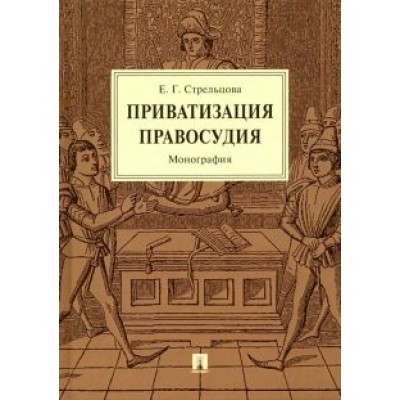 Елена Стрельцова: Приватизация правосудия. Монография Елена Стрельцова: Приватизация правосудия. Монография