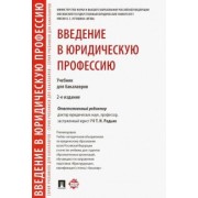 Радько, Веденеев, Захарова: Введение в юридическую профессию. Учебник для бакалавров