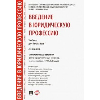 Радько, Веденеев, Захарова: Введение в юридическую профессию. Учебник для бакалавров Радько, Веденеев, Захарова: Введение в юридическую профессию. Учебник для бакалавров