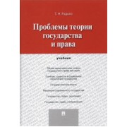Тимофей Радько: Проблемы теории государства и права. Учебник