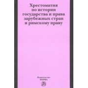 Хрестоматия по истории государства и права зарубежных стран и римскому праву