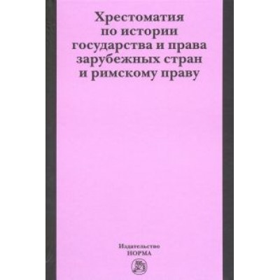 Хрестоматия по истории государства и права зарубежных стран и римскому праву Хрестоматия по истории государства и права зарубежных стран и римскому праву