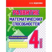 Ольга Федоскина: Развитие Математических способностей. 4 Класс. Рабочая тетрадь