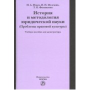 Исаев, Филиппова, Мележик: История и методология юридической науки (проблемы правовой культуры). Учебное пособие