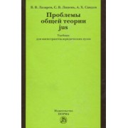 Лазарев, Саидов, Липень: Проблемы общей теории jus. Учебник для магистрантов юридических вузов