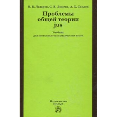 Лазарев, Саидов, Липень: Проблемы общей теории jus. Учебник для магистрантов юридических вузов Лазарев, Саидов, Липень: Проблемы общей теории jus. Учебник для магистрантов юридических вузов