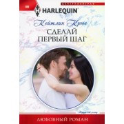 Кейтлин Крюс: Сделай первый шаг