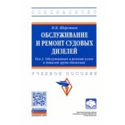 Николай Шерстнев: Обслуживание и ремонт судовых дизелей. В 4 томах. Том 2. Обслуживание и ремонт узлов и деталей