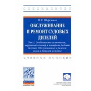 Николай Шерстнев: Обслуживание и ремонт судовых дизелей. В 4 томах. Том 1. Особенности компоновки, наружный осмотр