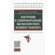 Пегов, Мазнев, Евстафьев: Конструкции и электрооборудование высокоскоростного наземного транспорта. Учебное пособие