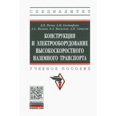 Пегов, Мазнев, Евстафьев: Конструкции и электрооборудование высокоскоростного наземного транспорта. Учебное пособие Пегов, Мазнев, Евстафьев: Конструкции и электрооборудование высокоскоростного наземного транспорта. Учебное пособие