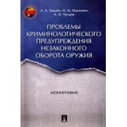 Задоян, Чучаев, Мацкевич: Проблемы криминологического предупреждения незаконного оборота оружия. Монография
