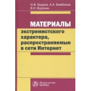 Бодров, Воронин, Бимбинов: Материалы экстремистского характера, распространяемые в сети Интернет. Монография
