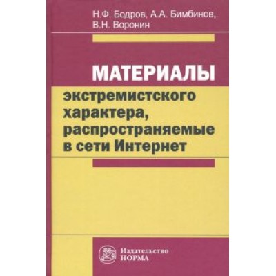 Бодров, Воронин, Бимбинов: Материалы экстремистского характера, распространяемые в сети Интернет. Монография Бодров, Воронин, Бимбинов: Материалы экстремистского характера, распространяемые в сети Интернет. Монография