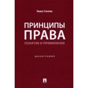 Янаки Стоилов: Принципы права. Понятие и применение. Монография