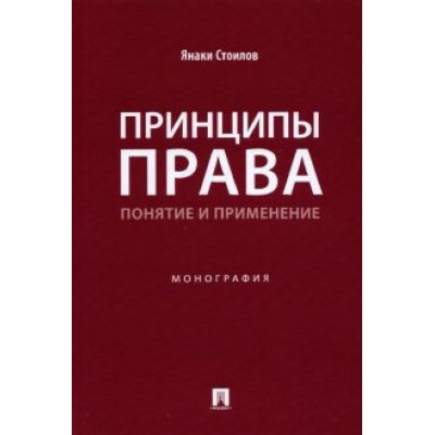 Янаки Стоилов: Принципы права. Понятие и применение. Монография Янаки Стоилов: Принципы права. Понятие и применение. Монография