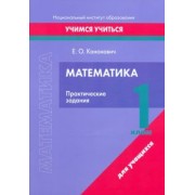 Елена Кононович: Математика. 1 класс. Практические задания