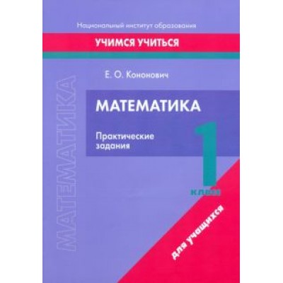 Елена Кононович: Математика. 1 класс. Практические задания Елена Кононович: Математика. 1 класс. Практические задания