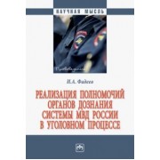 Илья Фадеев: Реализация полномочий органов дознания системы МВД России в уголовном процессе