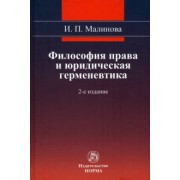 Изабелла Малинова: Философия права и юридическая герменевтика. Монография
