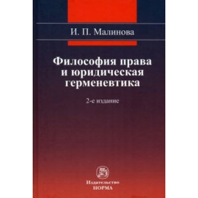 Изабелла Малинова: Философия права и юридическая герменевтика. Монография Изабелла Малинова: Философия права и юридическая герменевтика. Монография