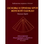 Брей, Хаггар: Основы и принципы кроя женской одежды