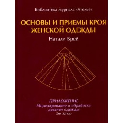 Брей, Хаггар: Основы и принципы кроя женской одежды Брей, Хаггар: Основы и принципы кроя женской одежды
