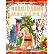 Татьяна Шпеник: Новогодний маскарад