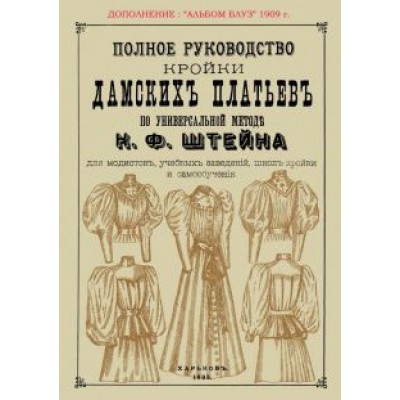 Полное руководство кройки дамских платьев по универсальной методике Штейна Полное руководство кройки дамских платьев по универсальной методике Штейна
