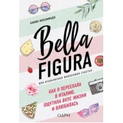 Мохаммади Камин: Bella Figura, или Итальянская философия счастья. Как я переехала в Италию