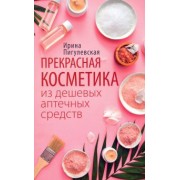 Ирина Пигулевская: Прекрасная косметика из дешевых аптечных средств