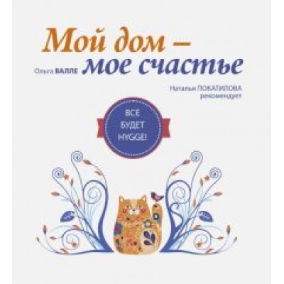 Ольга Валле: Мой дом - мое счастье. Все будет hygge! Ольга Валле: Мой дом - мое счастье. Все будет hygge!