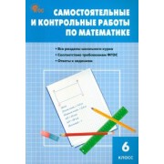 Гаиашвили, Ахременкова: Математика. 6 класс. Самостоятельные и контрольные работы. ФГОС