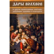 Ирина Середа: Дары волхвов и другие православные святыни, дарующие здоровье и благодать