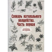 Словарь натурального волшебства. Часть 1. Репринт