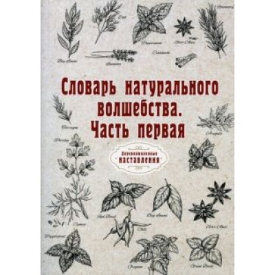 Словарь натурального волшебства. Часть 1. Репринт Словарь натурального волшебства. Часть 1. Репринт