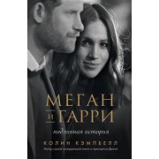 Колин Кэмпбелл: Меган и Гарри. Подлинная история