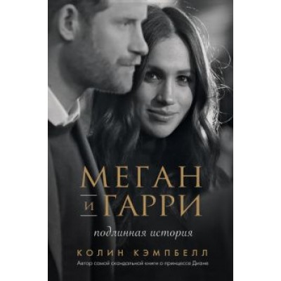 Колин Кэмпбелл: Меган и Гарри. Подлинная история Колин Кэмпбелл: Меган и Гарри. Подлинная история