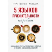 Чепмен, Уайт: 5 языков признательности на работе