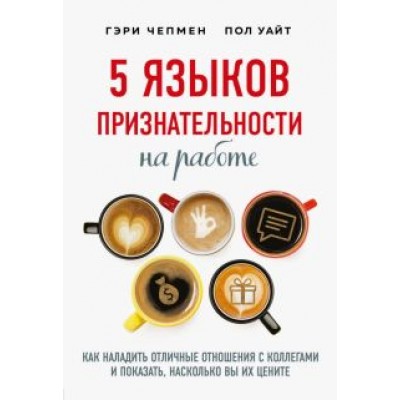 Чепмен, Уайт: 5 языков признательности на работе Чепмен, Уайт: 5 языков признательности на работе