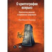 Жан-Филипп Омассон: О криптографии всерьез. Практическое введение в современное шифрование